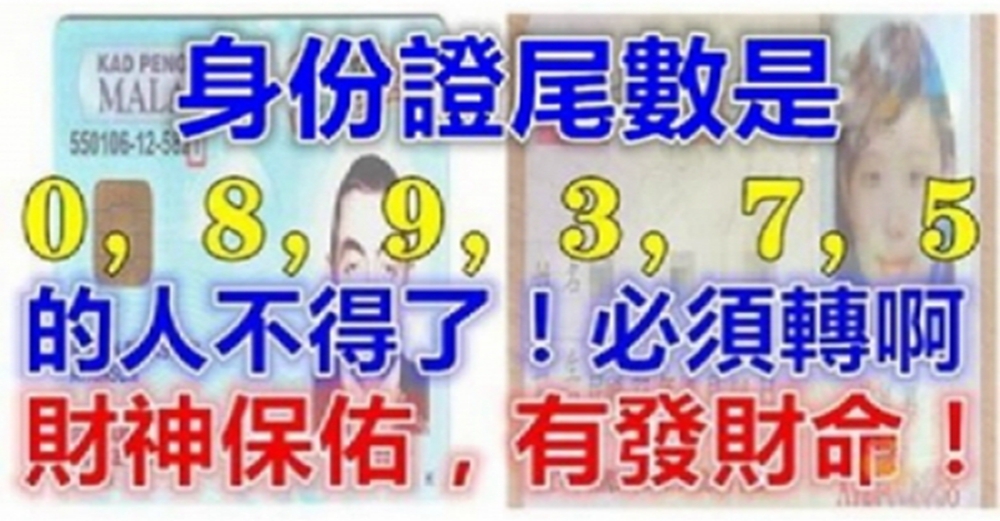 身份證尾數是「0、8、9、3、7、5」的人，會有好運來臨！財神保佑，有發財命！