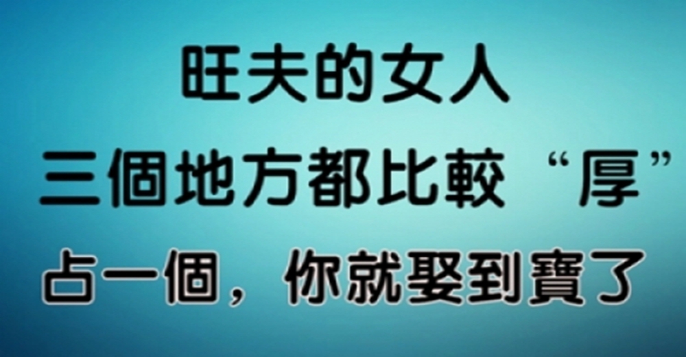 旺夫的女人，三個地方都比較“厚”，占一個，你就娶到寶了~