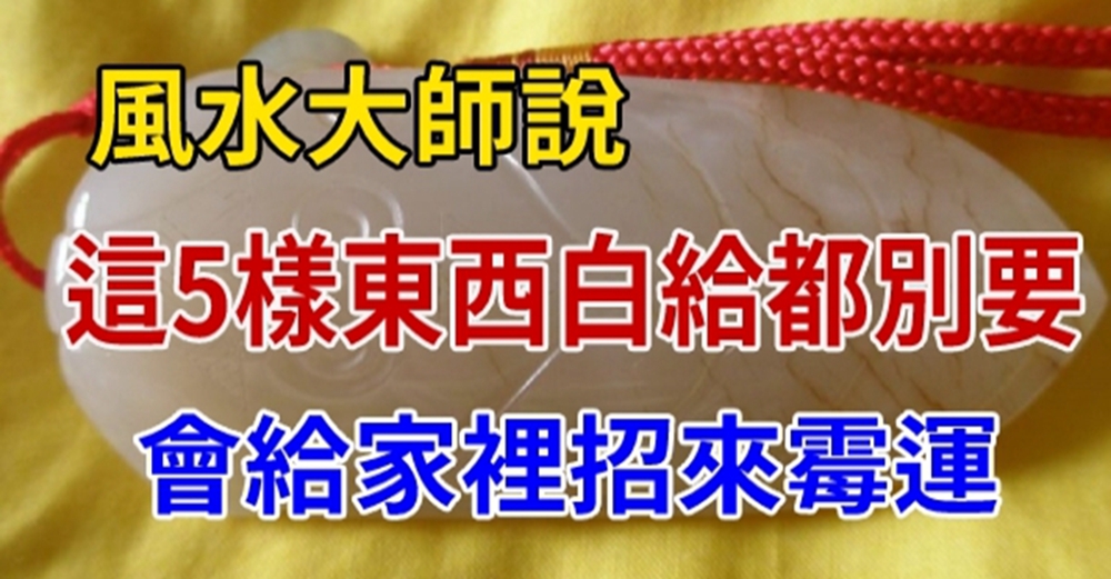 風水大師提醒：這5樣東西白給都別要，會給家裡招來霉運