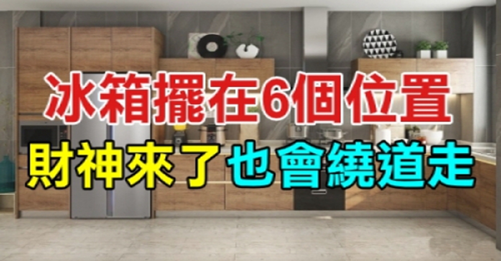 冰箱擺在「6個地方」，財神來了也會繞道走！有錢人一看就明白！