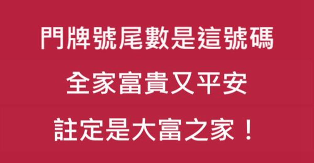 門牌號尾數是這號碼，全家富貴又平安，註定是大富之家！