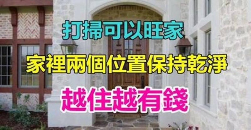 打掃可以旺家！家裡2個位置「要保持乾淨」　保證你聚財不漏財、越住越有錢