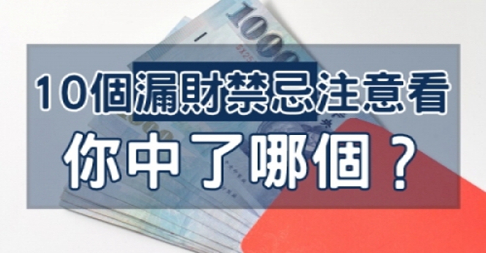 破財禁忌10大項，你中了哪個？睜大眼睛注意看！