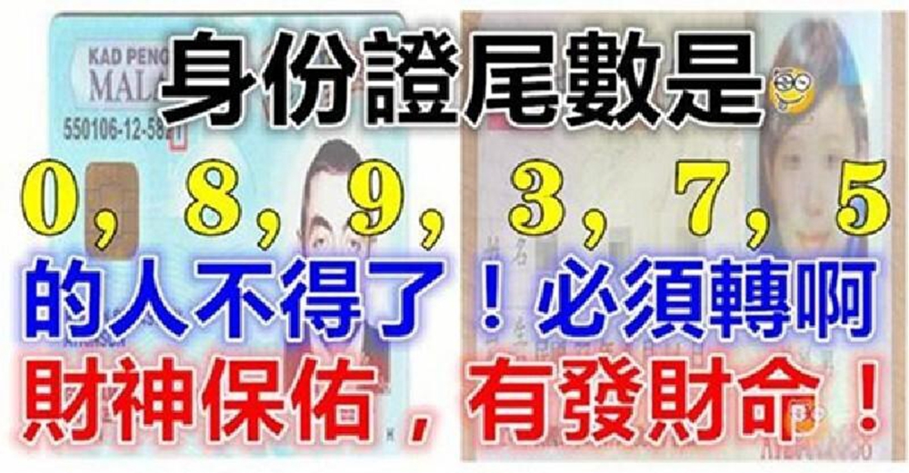 不得了！身份證尾數是「0 8 9 3 7 5」的人有好運降臨　財神保佑「有發財命」