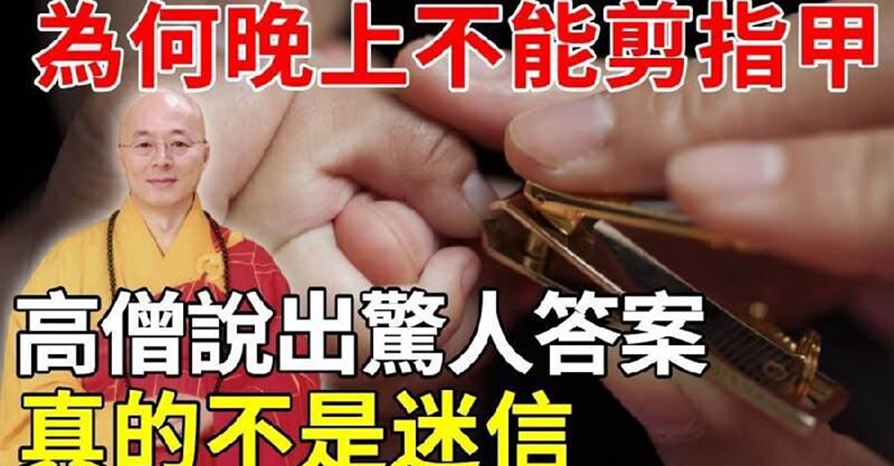 為什麼晚上不能「剪指甲」？今天告訴你答案　真的不是迷信