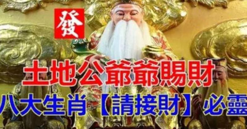 今天 明天全家福 福德正神賜財，八大生肖【請接財】必靈