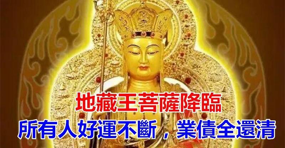 地藏王菩薩降臨！法布施一次地藏經「助全家去霉除災」　所有人來接：好運不斷「業債全還清」