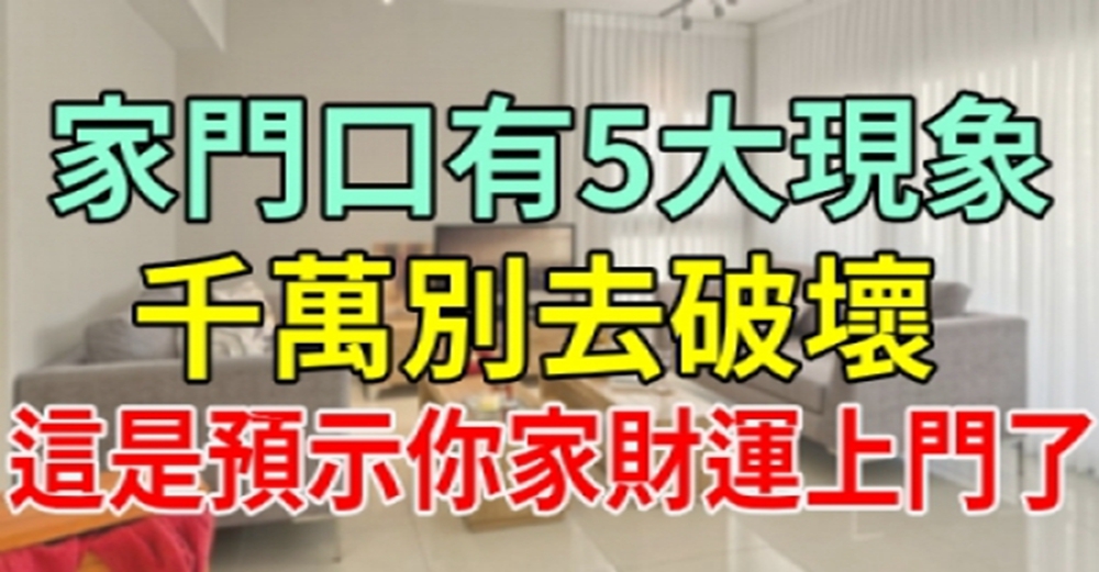 發現家門口有5大現象，千萬別去破壞，這是預示你家財運上門了！