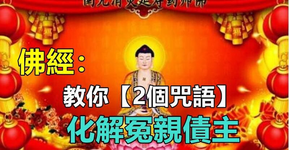 藥師佛下凡：教你2個神奇「咒語」　每天念21遍助你「消除家庭違緣」化解冤親債主