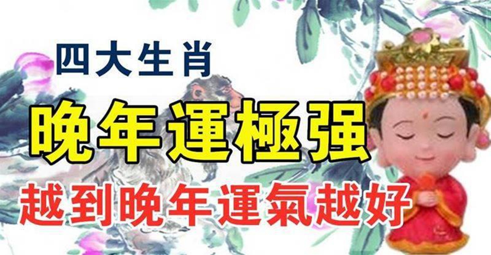 四大生肖晚年運極強，越到晚年運氣越好