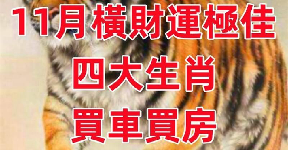 11月「橫財運」極佳！有機會買車買房的「4大生肖」