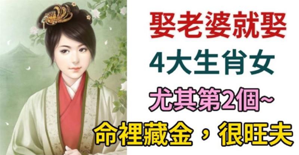 娶老婆就娶4生肖女，百里挑一！尤其第2個，命裡藏金，很旺夫！