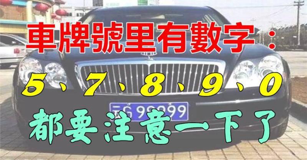 有車的人注意了，如果你的車牌號裡有5、7、8、9、0，真是恭喜你啦！