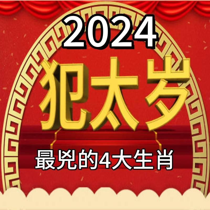 不止生肖龍一個！2024「犯太歲」最兇的4大生肖 命理師提醒：有損健康又破財