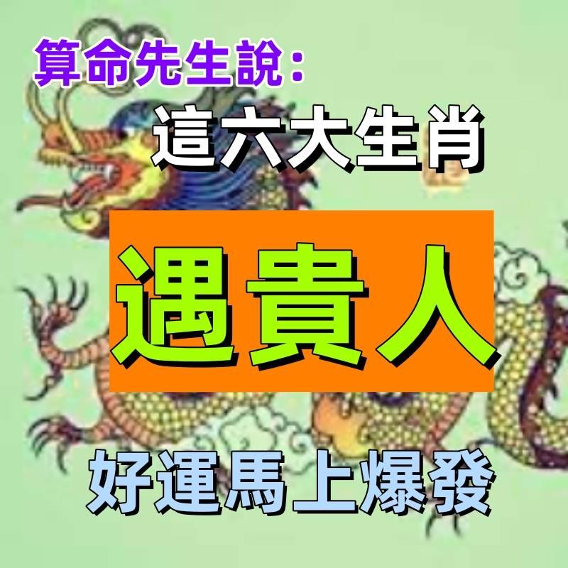 算命先生說：這六大生肖遇貴人，好運馬上爆發