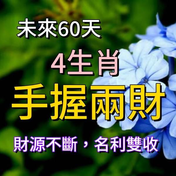 未來60天，手握兩財的4生肖，財源不斷，名利雙收