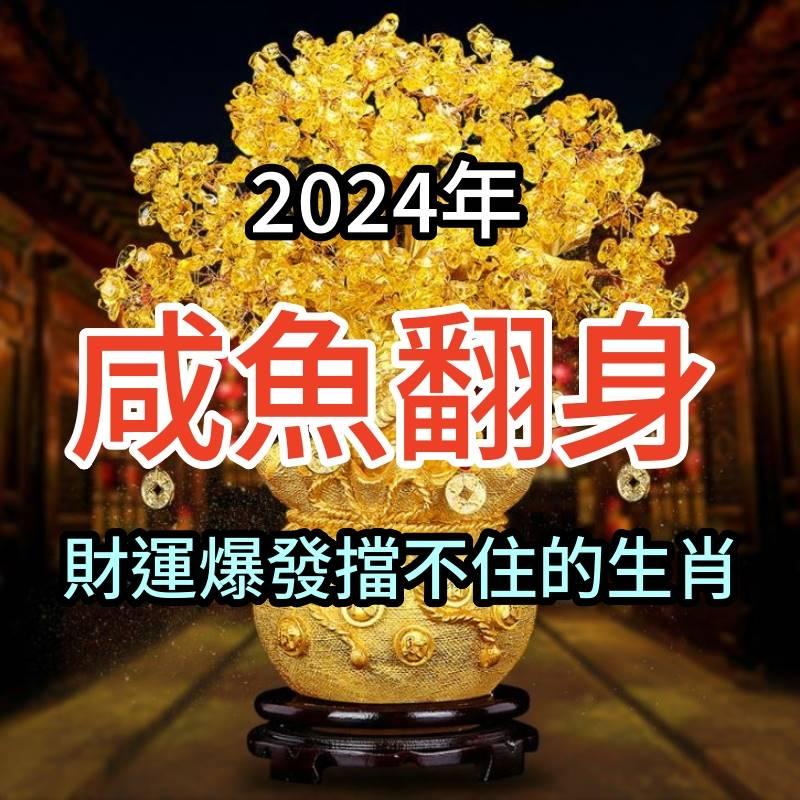 2024年咸魚翻身，好運降臨，財運爆發擋不住讓人羨慕的生肖，名利雙收