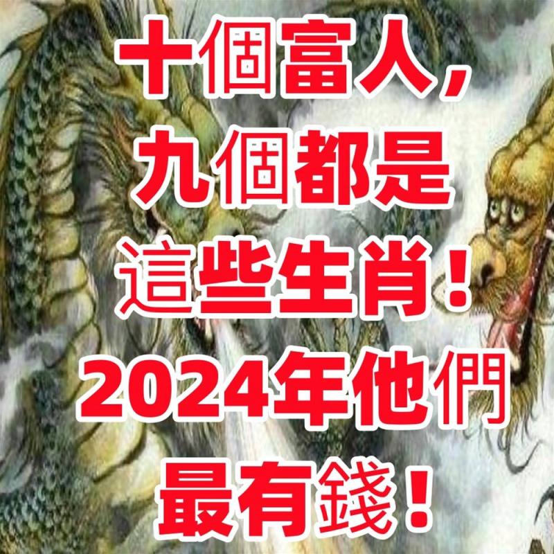 十個富人，九個都是這些生肖！2024年他們最有錢！