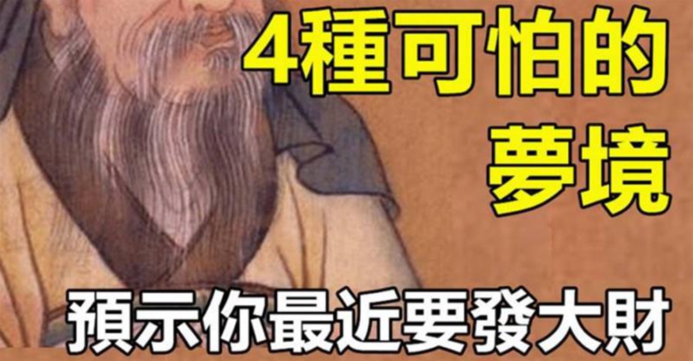 睡覺夢到〝4種〞可怕的夢境，預示你最近要發大財，就偷著樂吧~