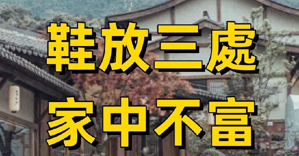 「鞋放三處，家中不富」，想要家庭財運變好，別在3個地方放鞋子