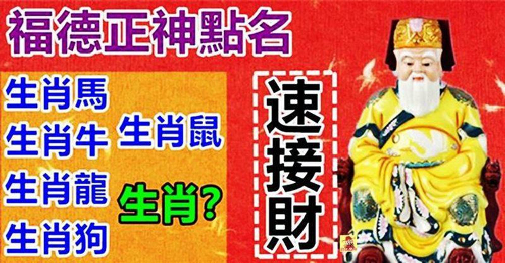 福德正神點名六生肖，11月添財，12月添喜