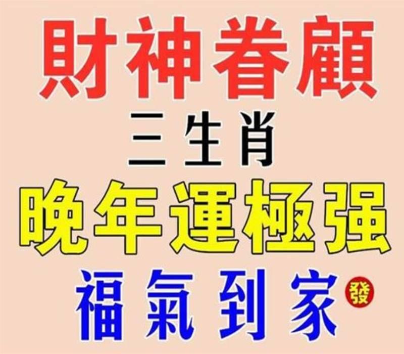 財神爺眷顧三生肖，晚年吉祥如意，福氣到家