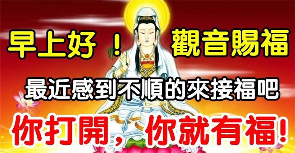 早上好！「如果你最近感到不順」那來接觀音福氣吧　「保佑你好運來」又順又發財