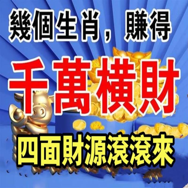 11月份橫財運好，四面財源滾滾來的生肖