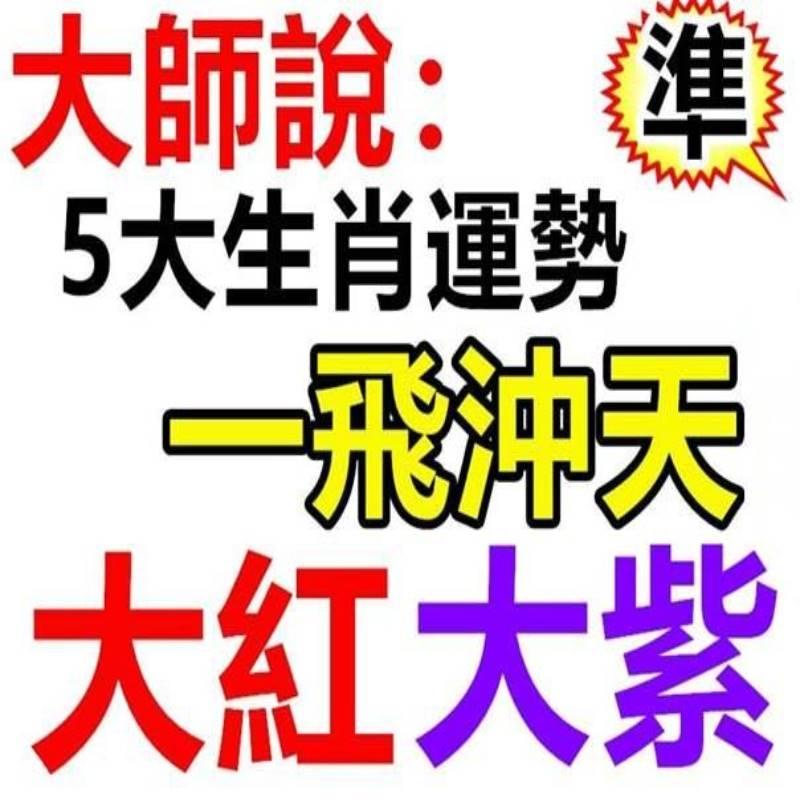 大師說：最近5大生肖運勢一飛沖天，大紅大紫的生肖！