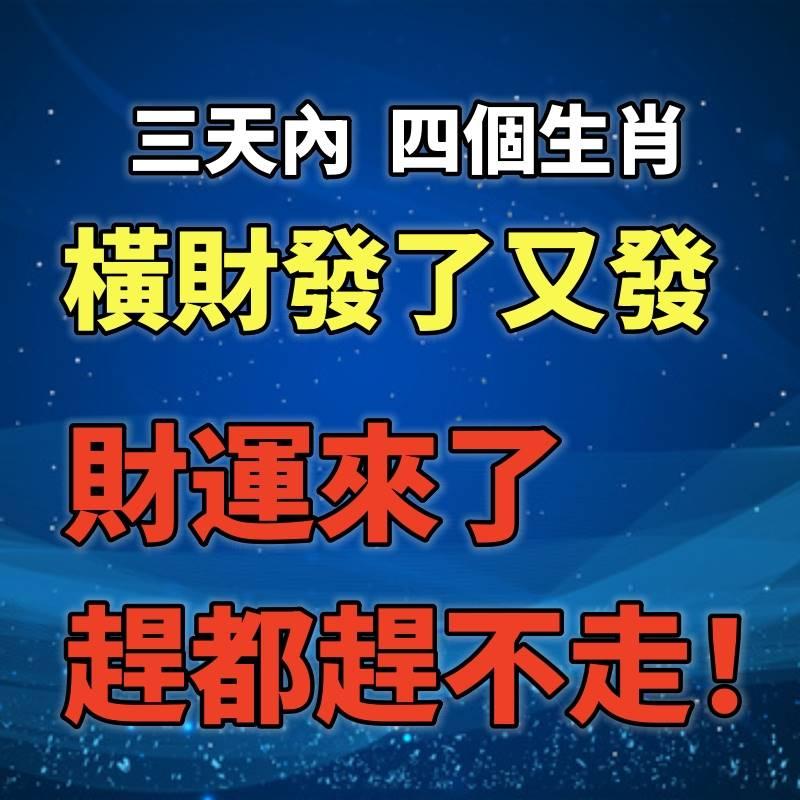 三天內四個生肖橫財發了又發，財運來了趕都趕不走