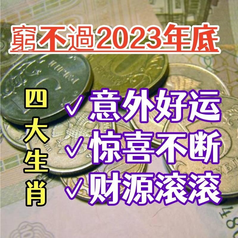 窮不過2023年底，驚喜不斷有意外好運的四大生肖，意外好運，驚喜不斷 財源滾滾