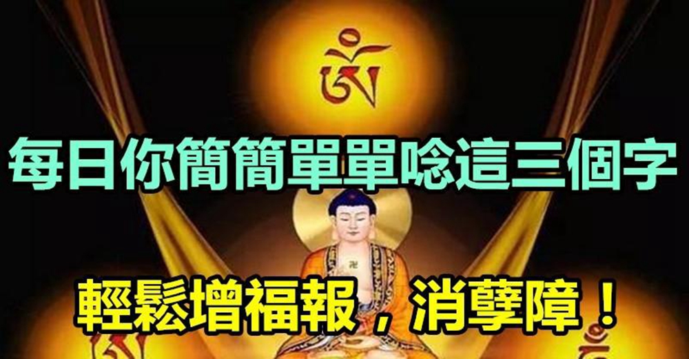 諸咒之母！每天晨起唸此咒三遍「不僅增長功德福報」　還能「消除孽障」功德非常殊勝