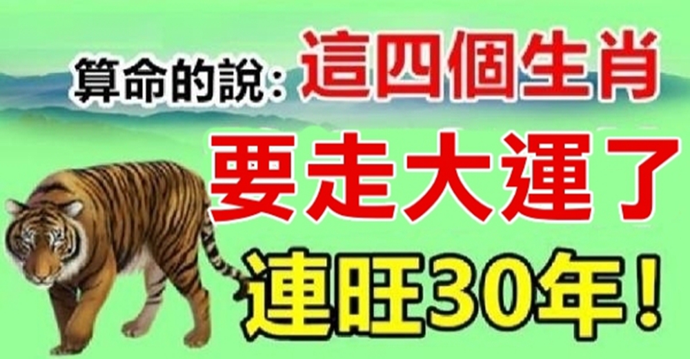 十二生肖中！這「4個生肖」要走大運30年，如果你一家三口都在裡面，恭喜你！