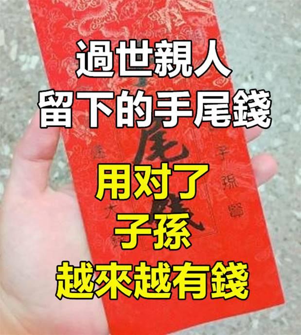 「手尾錢」正確用法是這樣，讓子孫越來越有錢，現在才知道！