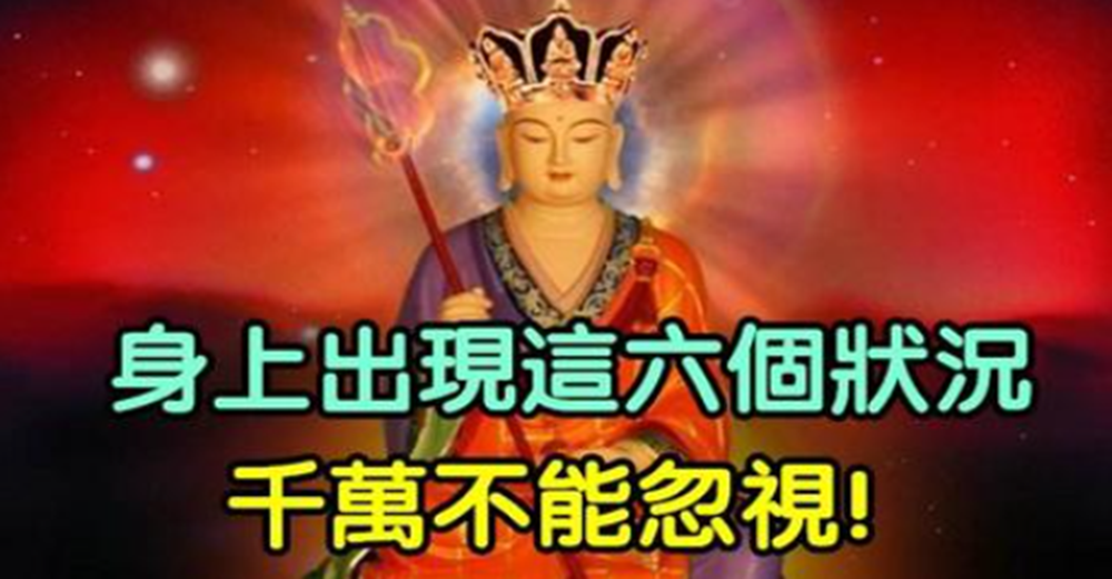 因果真實不虛！身上出現這6個狀況「千萬不能忽視」　是地藏王菩薩「在提醒你」：該消業障了