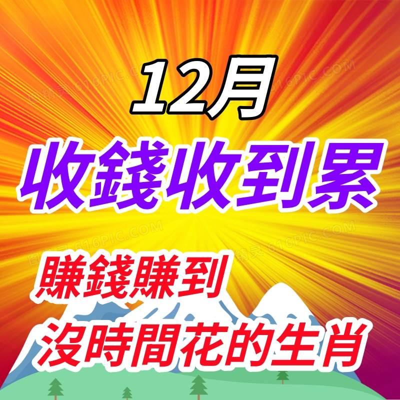 收錢收到累，12月賺錢賺到沒時間花的生肖