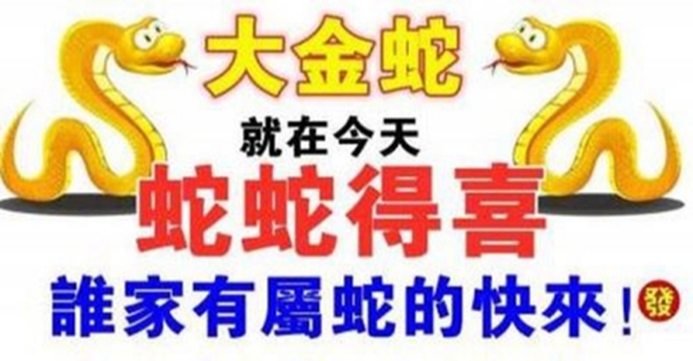 大金蛇：注意！屬蛇人要轉運了~你身邊有屬蛇的嗎？