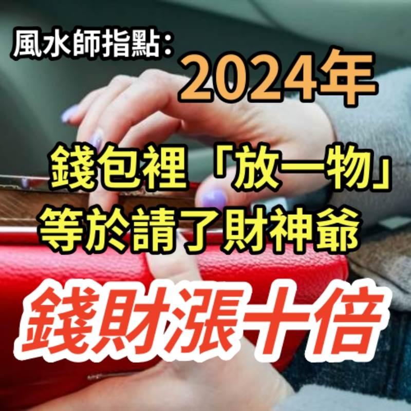 風水師指點：2024年 錢包裡「放一物」等于請了財神爺，錢財漲十倍 一整年橫財不斷