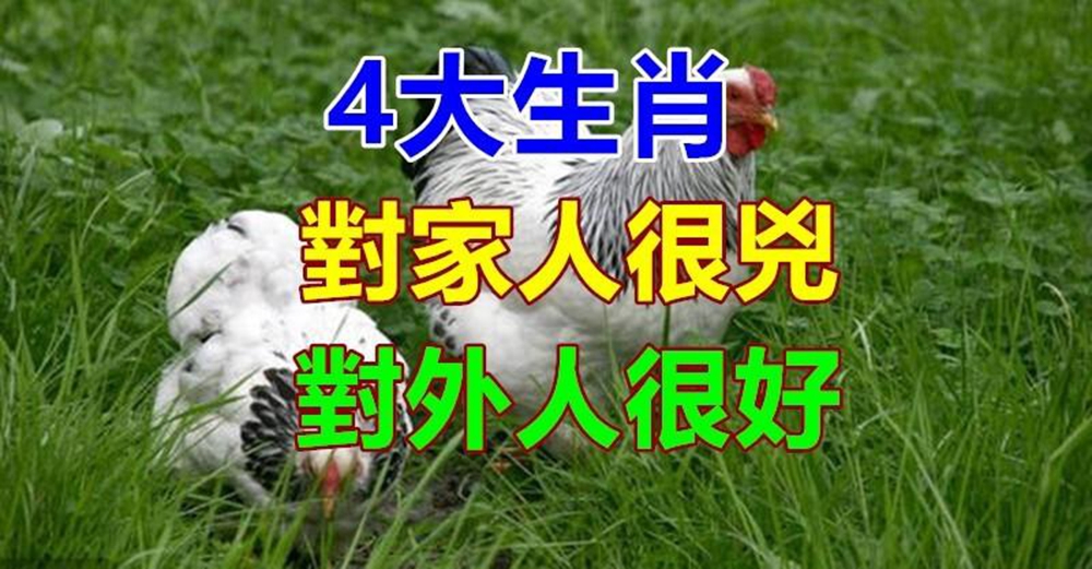 窩裡橫！只會沖家人「發泄壞脾氣」　對外人卻很好的「4大生肖」