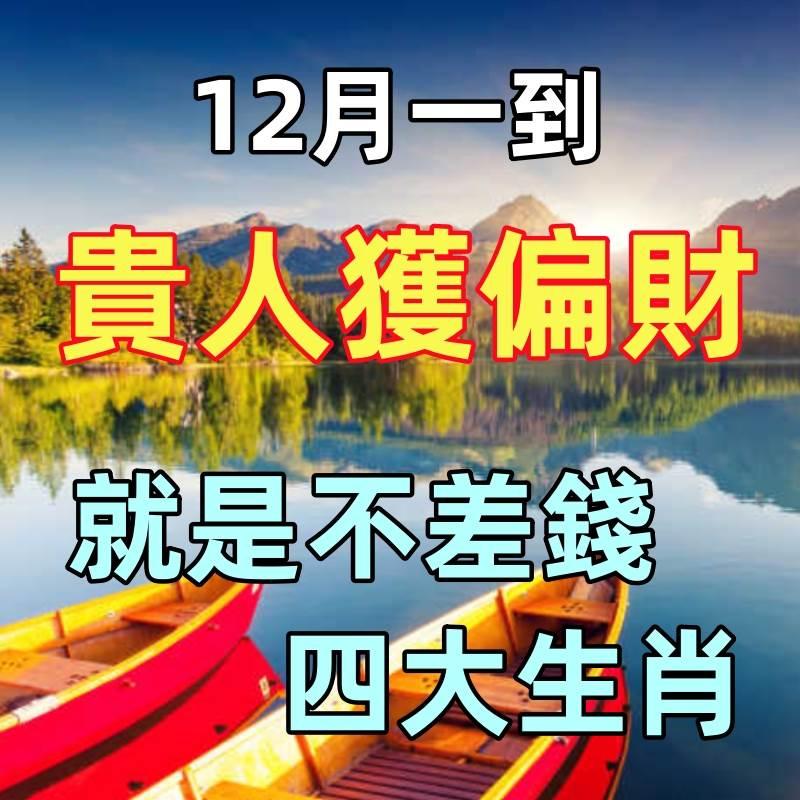 12月一到遇貴人獲偏財，就是不差錢的生肖