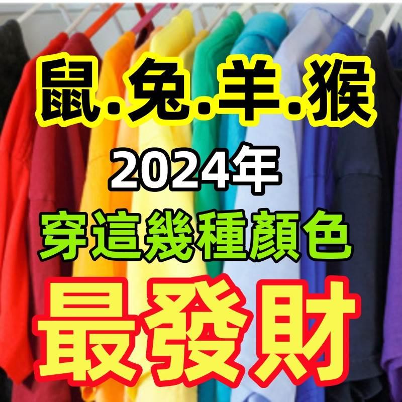 （鼠.兔.羊.猴）2024年穿這幾種顏色最發財