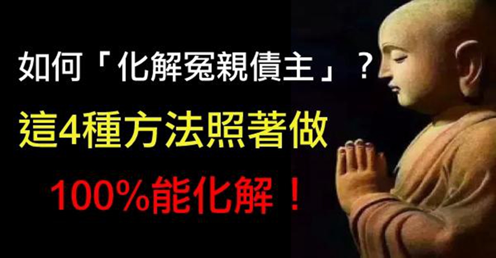 如何「化解冤親債主？」 這4種方法照著做，100%能化解！