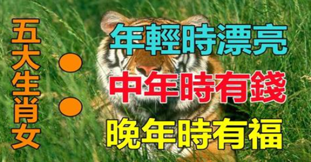 命最好！5大生肖女「年輕時漂亮」中年時有錢　「晚年時有福」生活美滿幸福