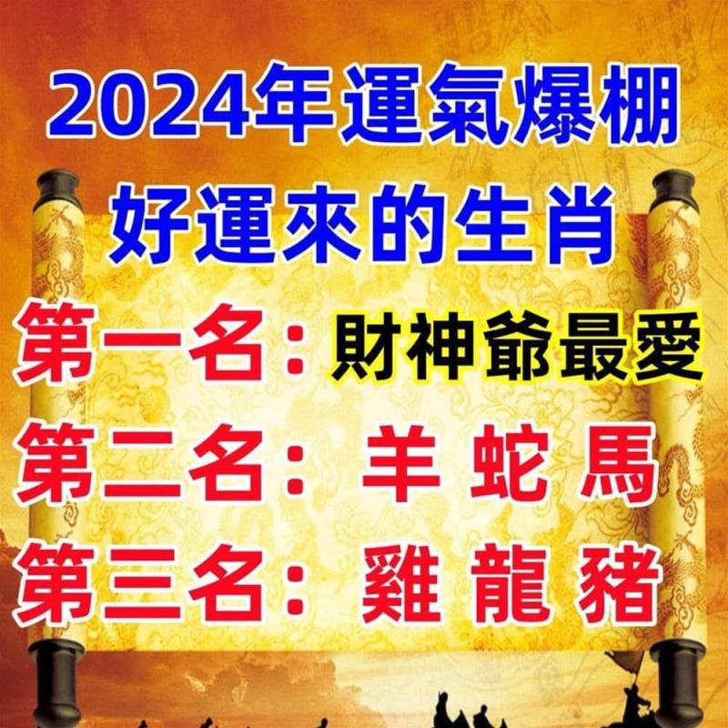 2024年得財神青睞，運氣爆棚，好運來的生肖