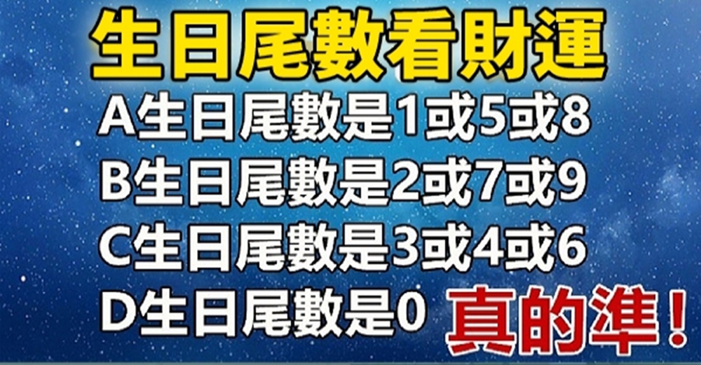 從生日尾數，看出你的財運指數，真的準！