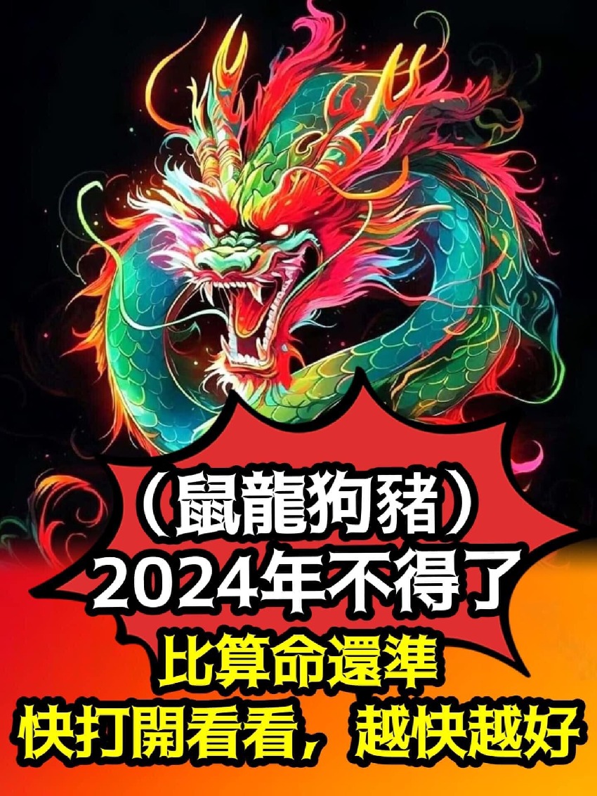 比算命還準，2024年不得了（鼠龍狗豬）快打開看看，越快越好