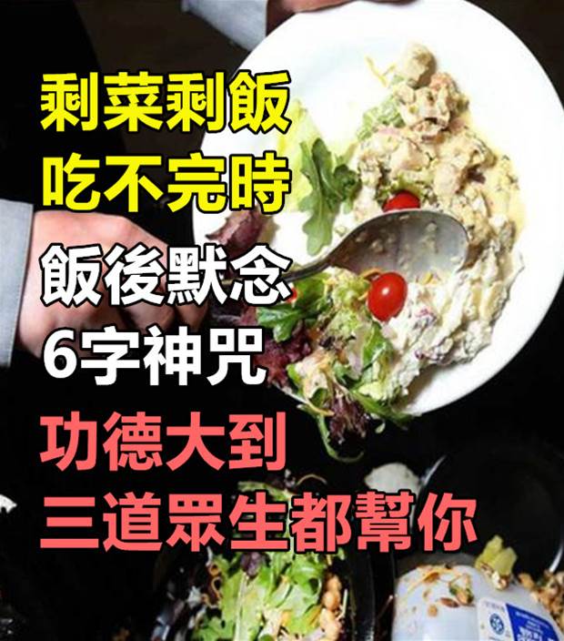 「剩菜剩飯」吃不完時，你只要「這麼做」就能做功德…