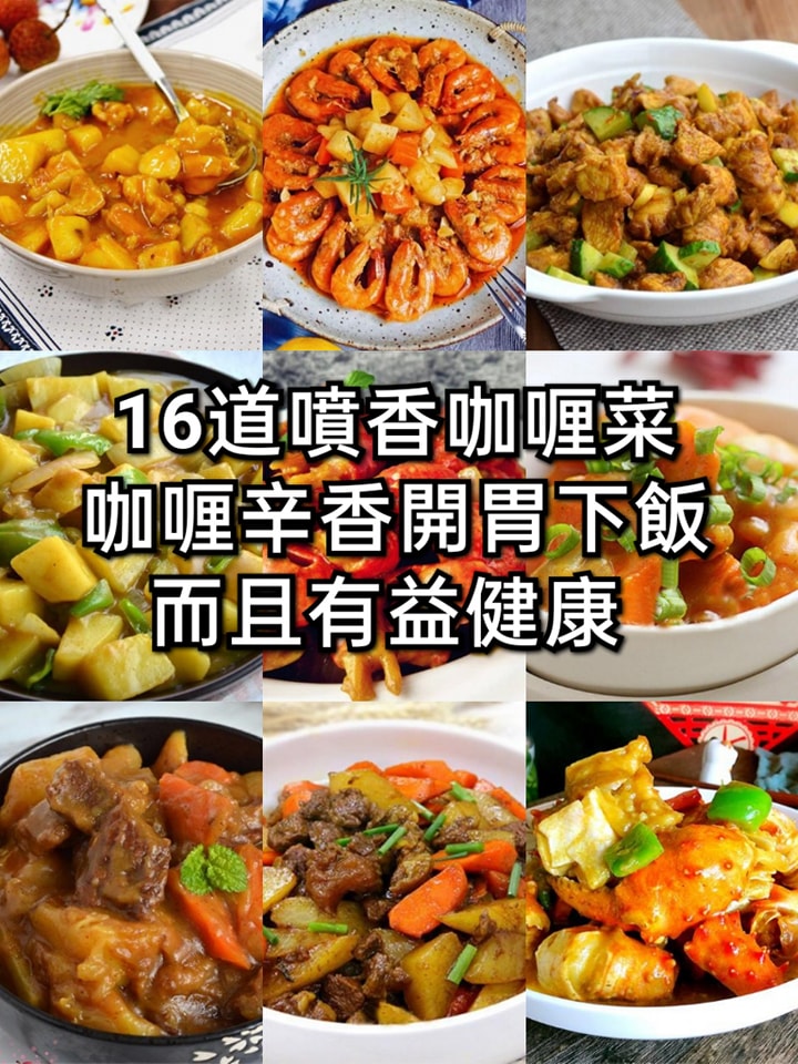 16道噴香咖喱菜，咖喱辛香開胃下飯，而且有益健康