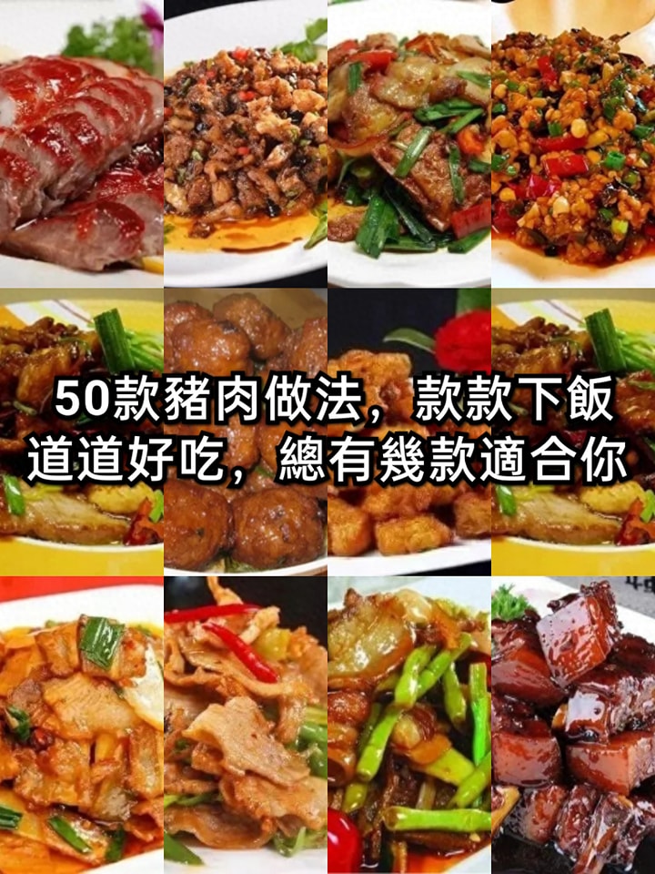 50款豬肉做法，款款下飯，道道好吃，總有幾款適合你