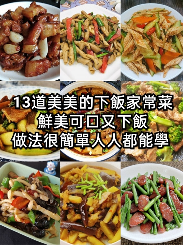 13道美美的下飯家常菜，鮮美可口又下飯，做法很簡單人人都能學